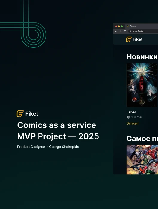 Fiket — дизайн сервиса комиксов